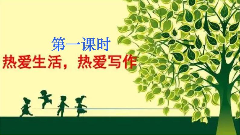 部编版初中语文七年级上册第一单元写作《热爱生活，热爱写作》（课件+教案）06