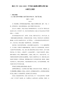 重庆三年（2021-2023）中考语文真题分题型分类汇编-05现代文阅读