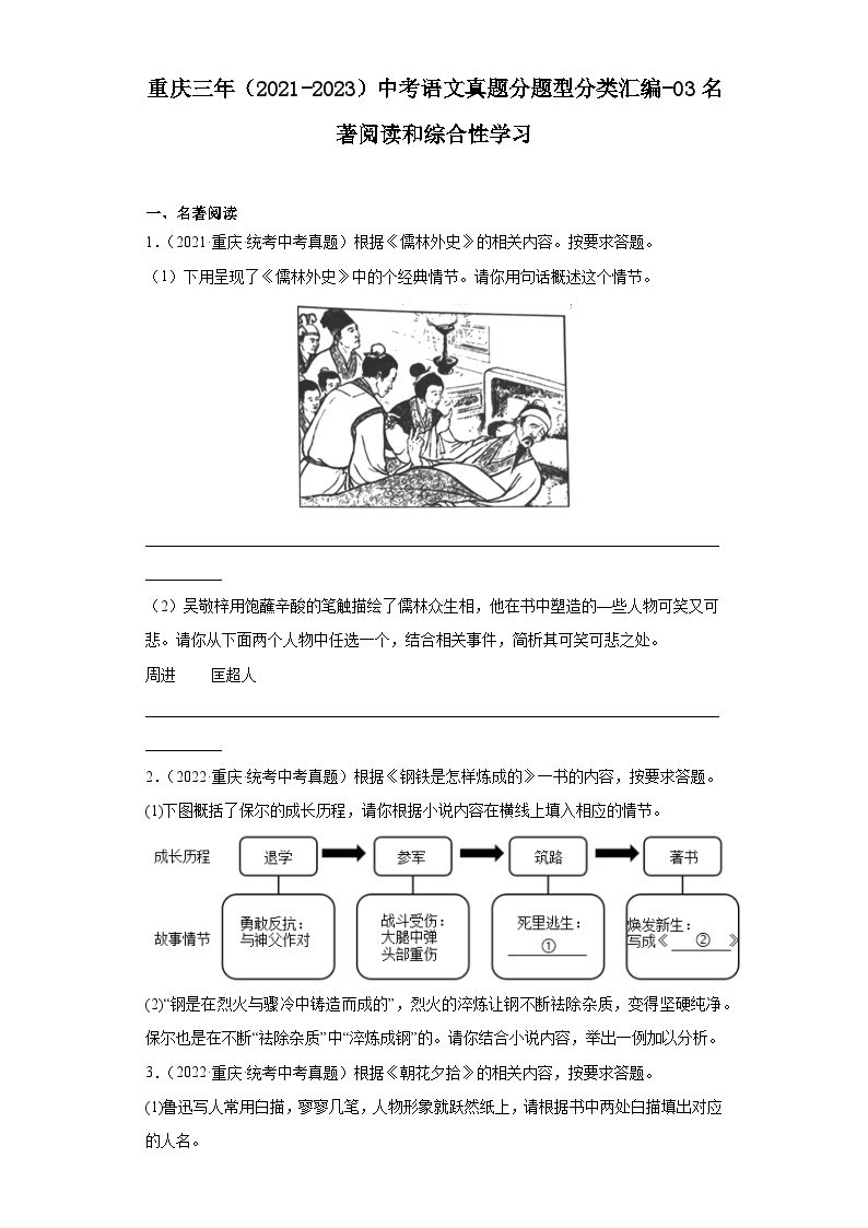 重庆三年（2021-2023）中考语文真题分题型分类汇编-03名著阅读和综合性学习