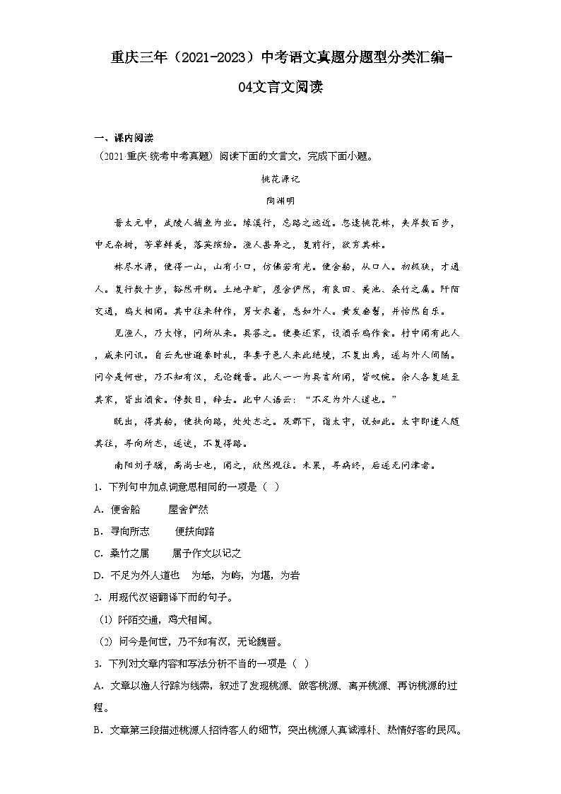 重庆三年（2021-2023）中考语文真题分题型分类汇编-04文言文阅读01