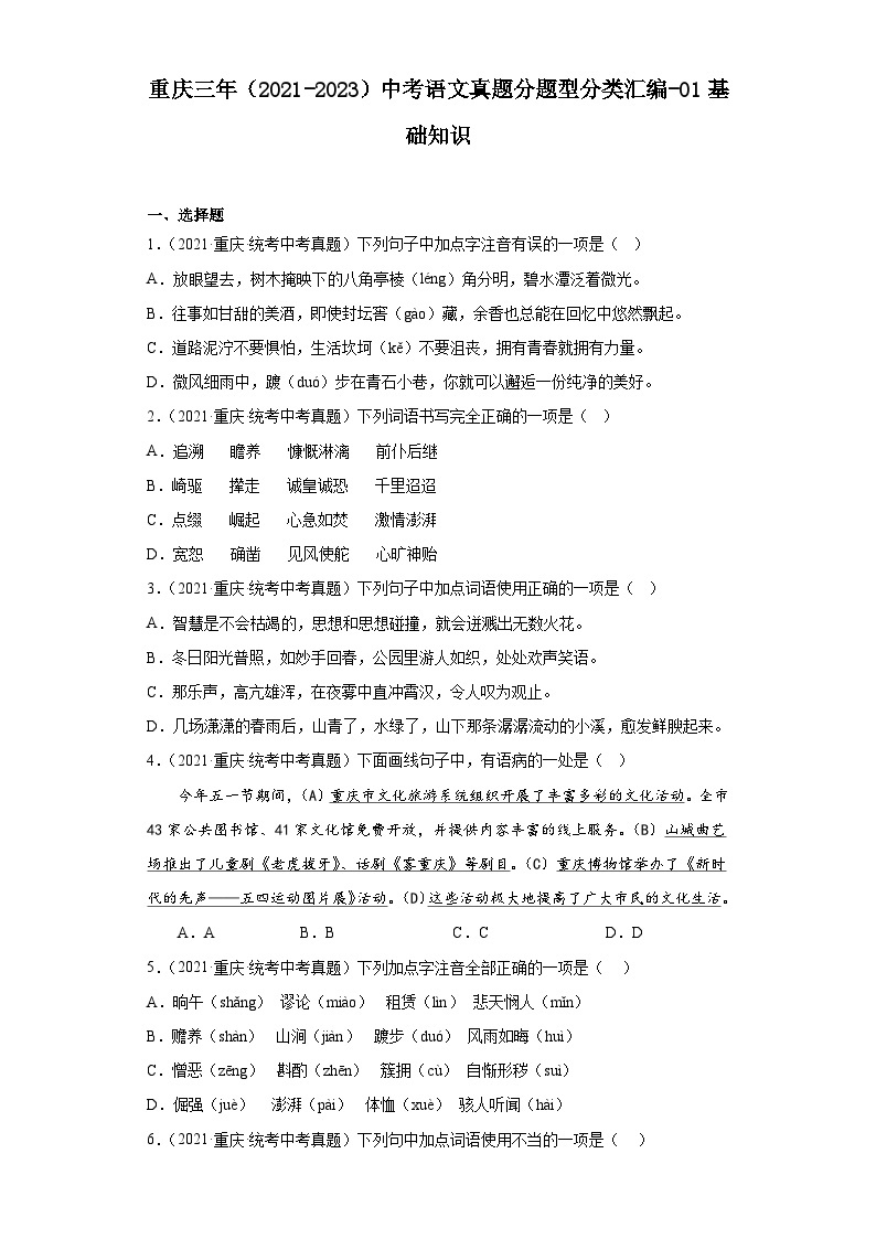 重庆三年（2021-2023）中考语文真题分题型分类汇编-01基础知识01