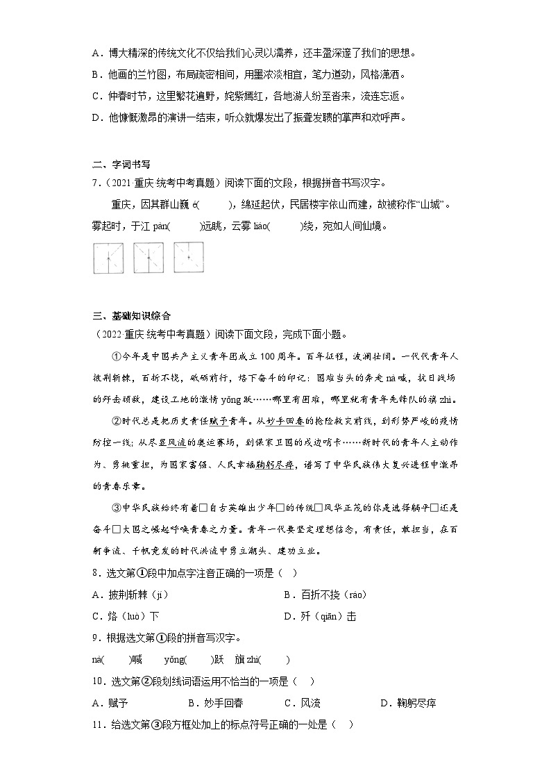 重庆三年（2021-2023）中考语文真题分题型分类汇编-01基础知识02
