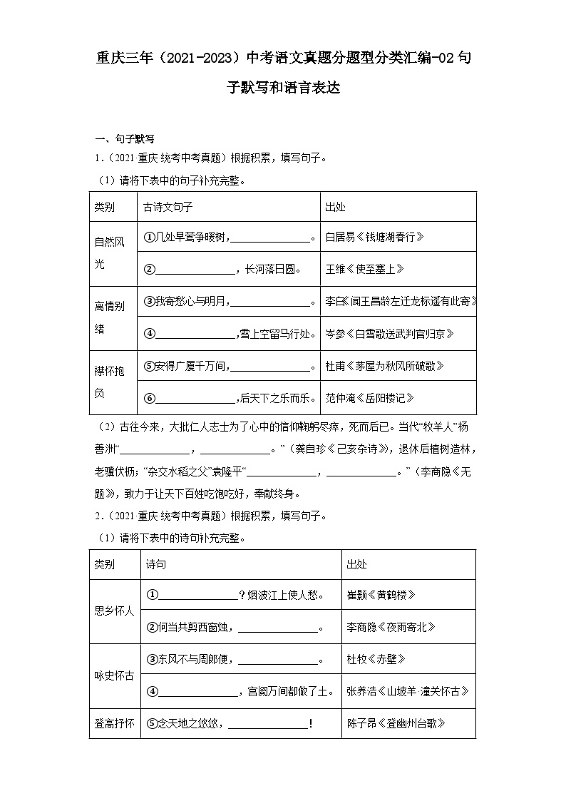 重庆三年（2021-2023）中考语文真题分题型分类汇编-02句子默写和语言表达