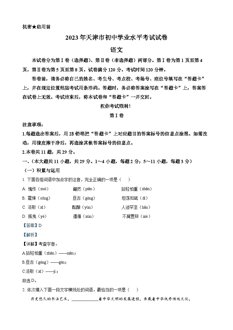 2023年天津市中考语文真题第1页