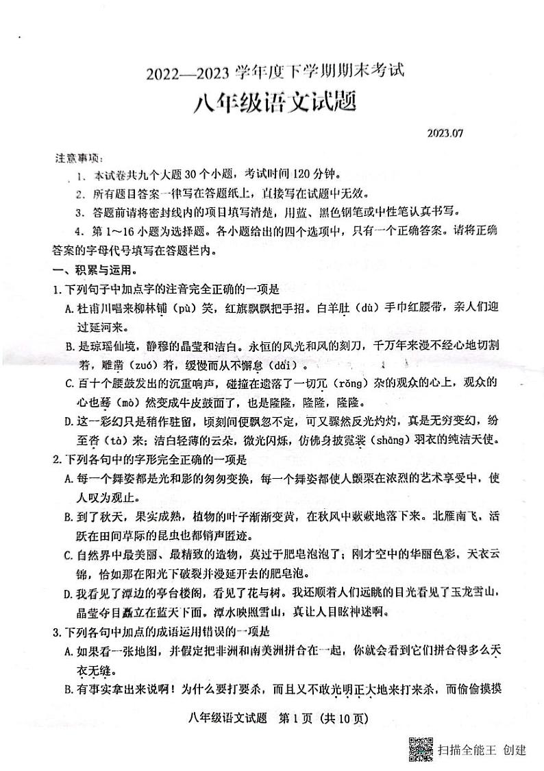 山东省泰安市肥城市2022-2023学年(五四学制)八年级下学期期末语文试题第1页