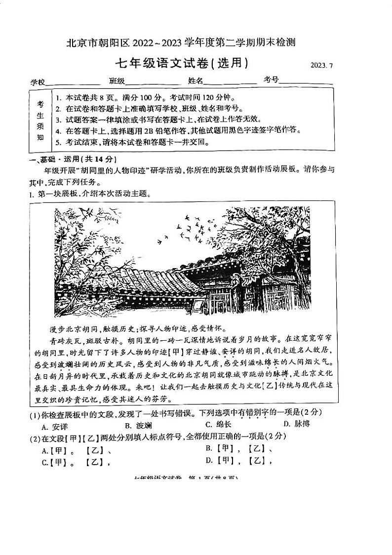 北京市朝阳区2022-2023学年七年级下学期期末考试语文试卷+第1页