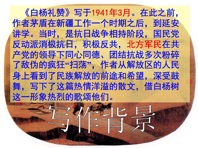 八上白杨礼赞同步课件05