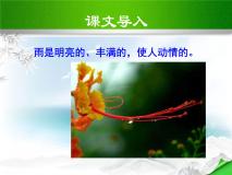 初中语文人教部编版八年级上册昆明的雨集体备课课件ppt