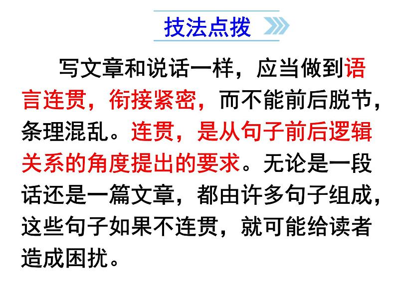 写作《语言要连贯》已好课件PPT03
