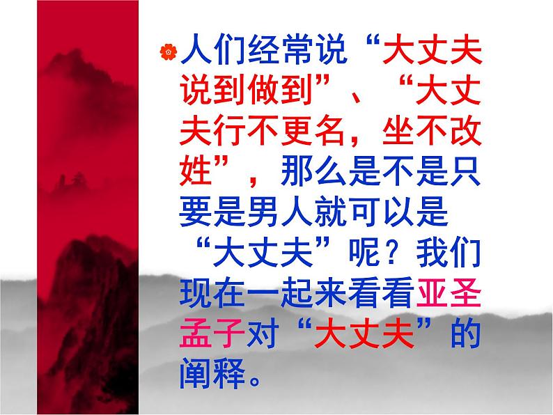 富贵不能淫同步课件01