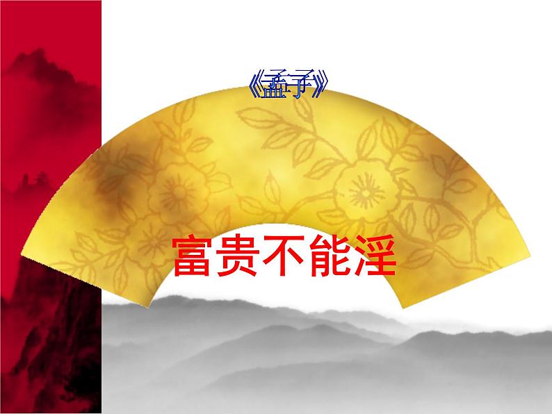 富贵不能淫同步课件02