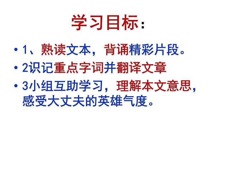富贵不能淫同步课件03