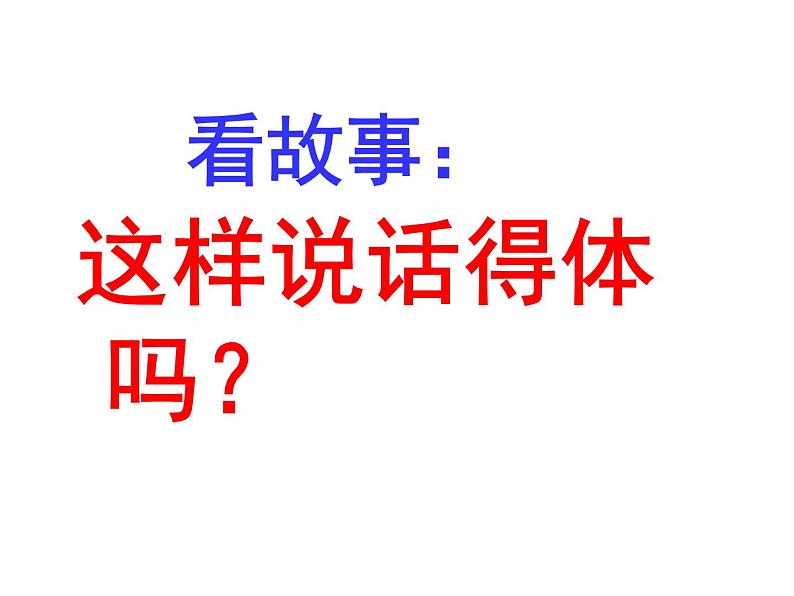 写作:表达要得体同步课件01