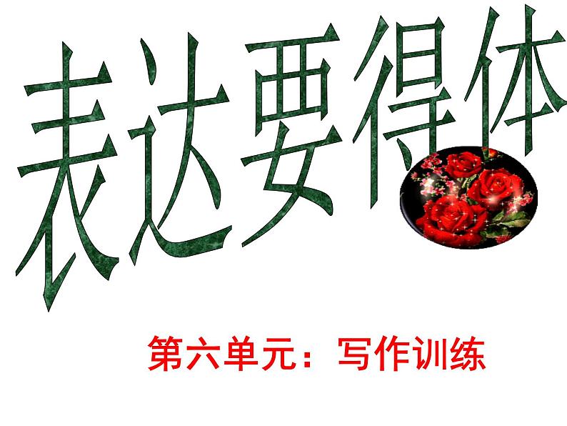 写作:表达要得体同步课件04