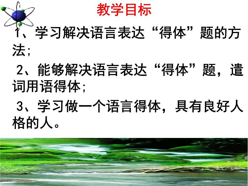 写作:表达要得体同步课件05