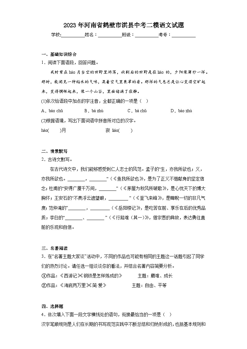 2023年河南省鹤壁市淇县中考二模语文试题(含答案)第1页