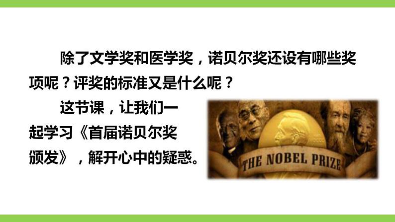 【核心素养】部编版初中语文八年级上册2《首届诺贝尔奖颁发》 课件+教案+同步测试+导学案(教师版+学生版,含答案)03