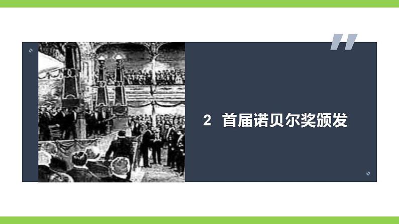 【核心素养】部编版初中语文八年级上册2《首届诺贝尔奖颁发》 课件+教案+同步测试+导学案(教师版+学生版,含答案)04