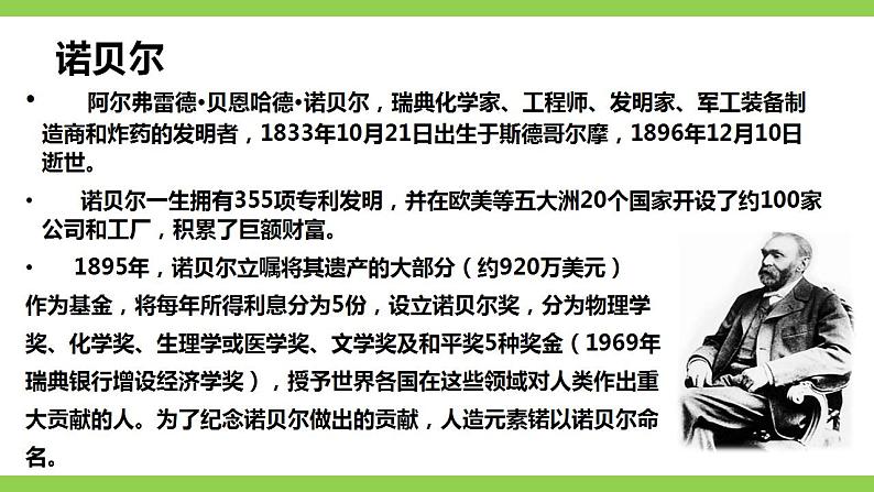 【核心素养】部编版初中语文八年级上册2《首届诺贝尔奖颁发》 课件+教案+同步测试+导学案(教师版+学生版,含答案)07