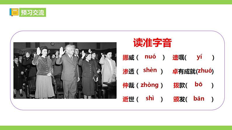 【核心素养】部编版初中语文八年级上册2《首届诺贝尔奖颁发》 课件+教案+同步测试+导学案(教师版+学生版,含答案)08