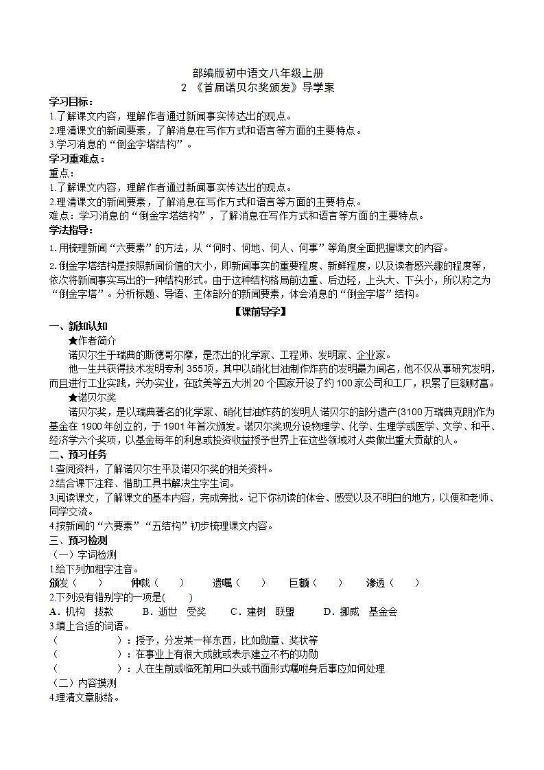 【核心素养】部编版初中语文八年级上册2《首届诺贝尔奖颁发》 课件+教案+同步测试+导学案(教师版+学生版,含答案)01