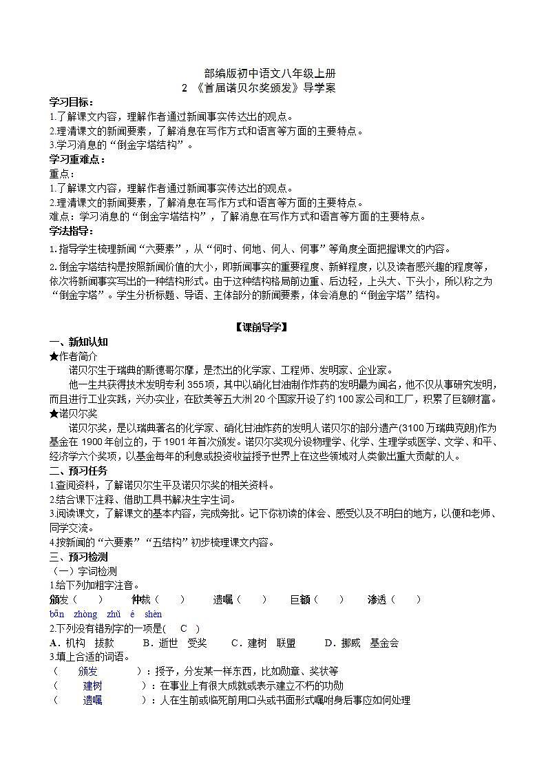 【核心素养】部编版初中语文八年级上册2《首届诺贝尔奖颁发》 课件+教案+同步测试+导学案(教师版+学生版,含答案)01