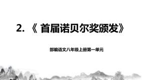 初中语文人教部编版八年级上册首届诺贝尔奖颁发优秀教学ppt课件