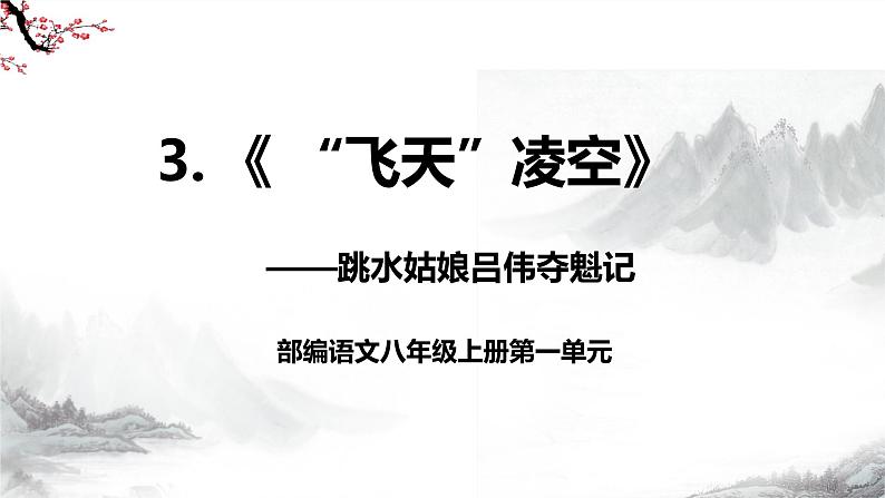 第3课《“飞天”凌空 —跳水姑娘吕伟夺魁记》课件+教学设计+同步练习-部编语文八年级上册02