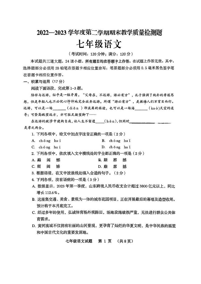 山东省青岛平度市2022-2023学年七年级下学期期末考试语文试卷第1页