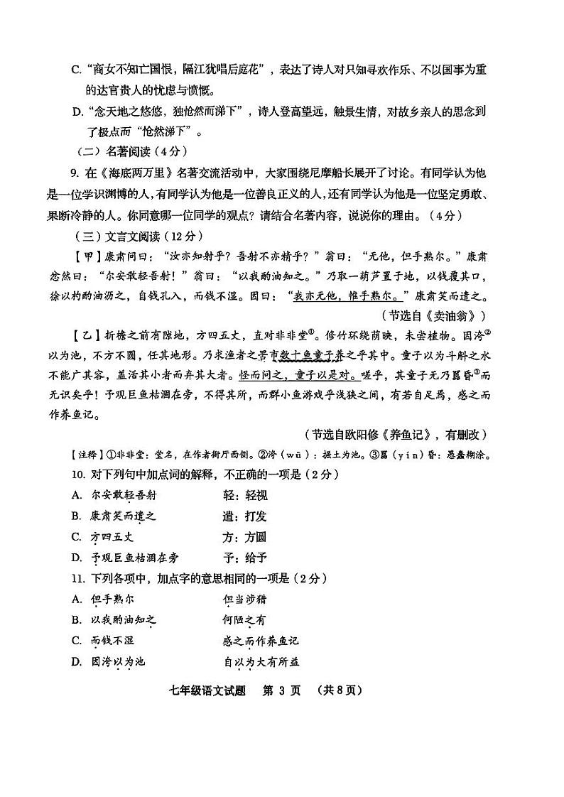 山东省青岛平度市2022-2023学年七年级下学期期末考试语文试卷第3页