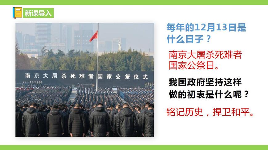 【核心素養(yǎng)】部編版初中語文八年級上冊5《國行公祭，為佑世界和平》 課件第1頁