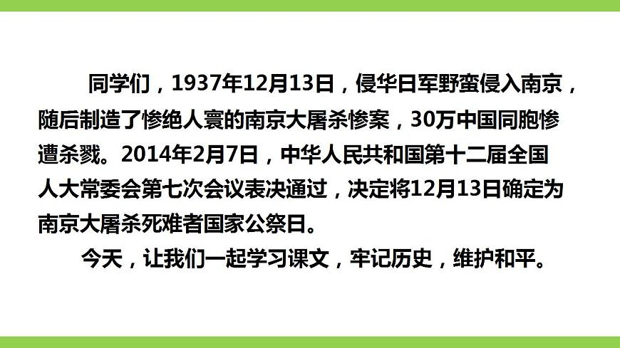 【核心素養(yǎng)】部編版初中語文八年級上冊5《國行公祭，為佑世界和平》 課件第2頁