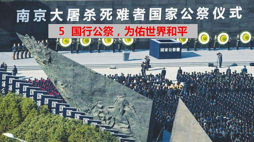 【核心素養(yǎng)】部編版初中語文八年級(jí)上冊(cè)5《國(guó)行公祭，為佑世界和平》 課件第3頁