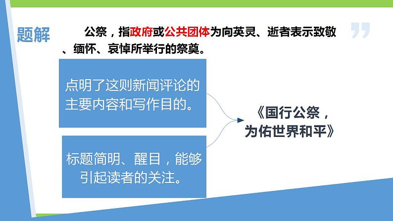 【核心素养】部编版初中语文八年级上册5《国行公祭,为佑世界和平》 课件+教案+同步测试(含答案)+导学案(师生版)04
