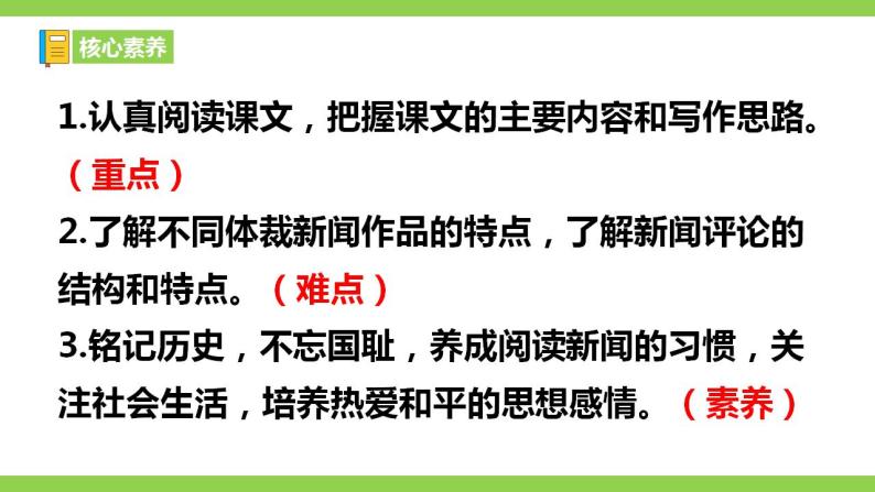 【核心素养】部编版初中语文八年级上册5《国行公祭，为佑世界和平》 课件+教案+同步测试（含答案）+导学案（师生版）05