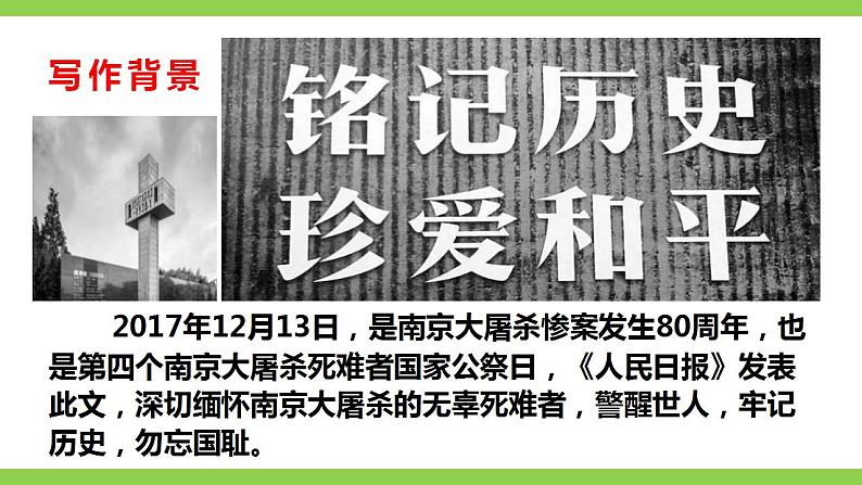 【核心素养】部编版初中语文八年级上册5《国行公祭,为佑世界和平》 课件+教案+同步测试(含答案)+导学案(师生版)06