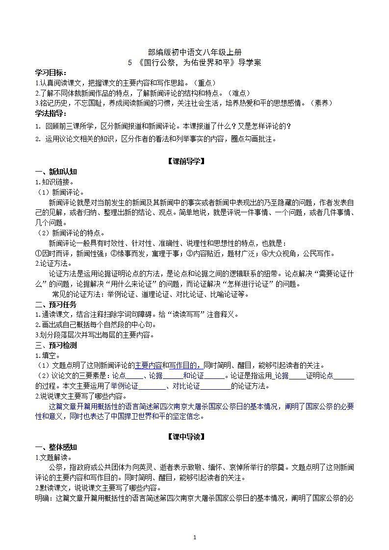 【核心素养】部编版初中语文八年级上册5《国行公祭,为佑世界和平》 课件+教案+同步测试(含答案)+导学案(师生版)01