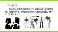 初中语文人教部编版八年级上册任务二 新闻采访优质课件ppt