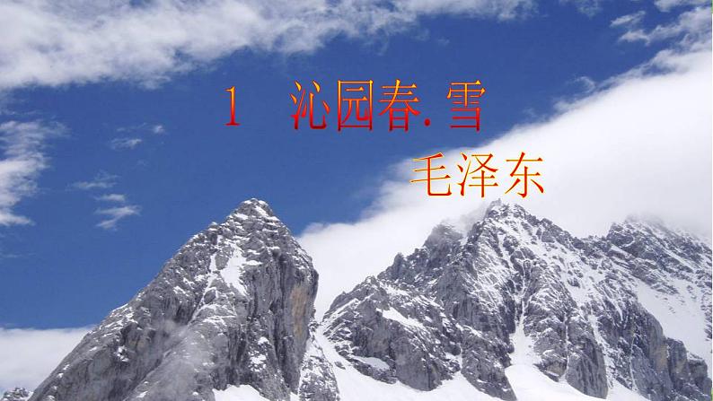 【核心素养】部编版初中语文九年级上册1《沁园春.雪》 课件+教案+同步测试(含答案)+导学案(师生版)04