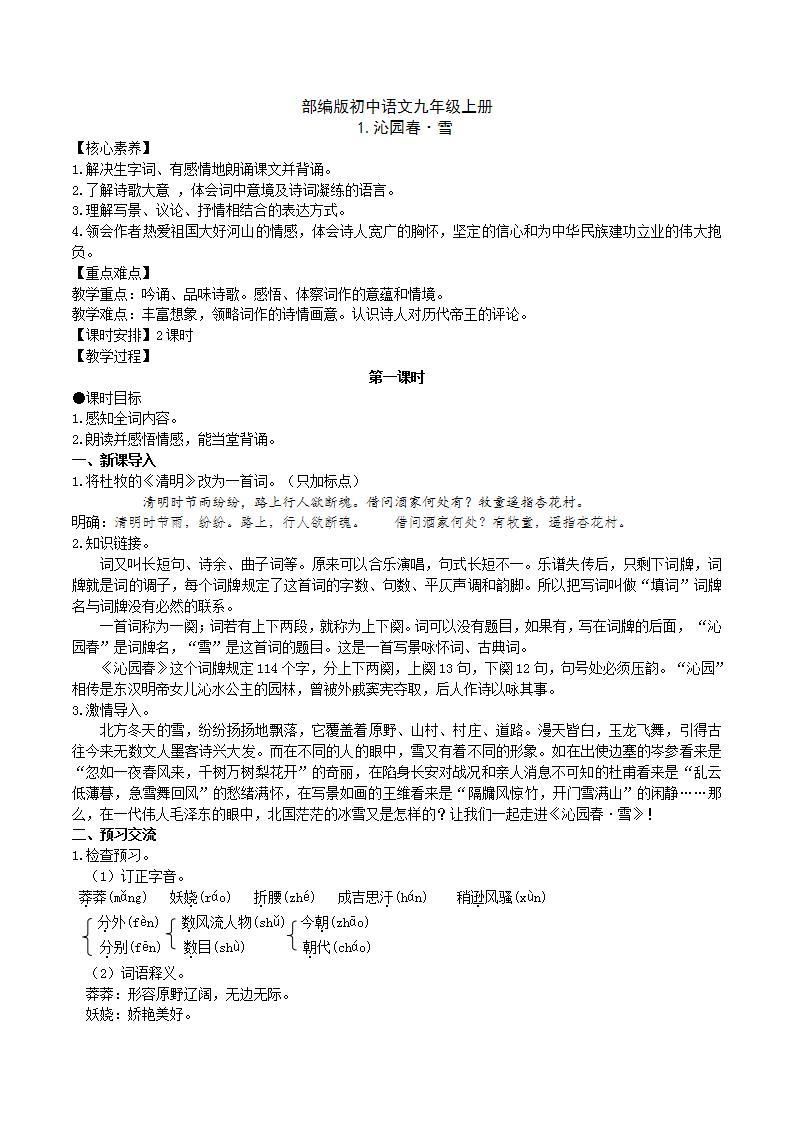 【核心素养】部编版初中语文九年级上册1《沁园春.雪》 课件+教案+同步测试（含答案）+导学案（师生版）01