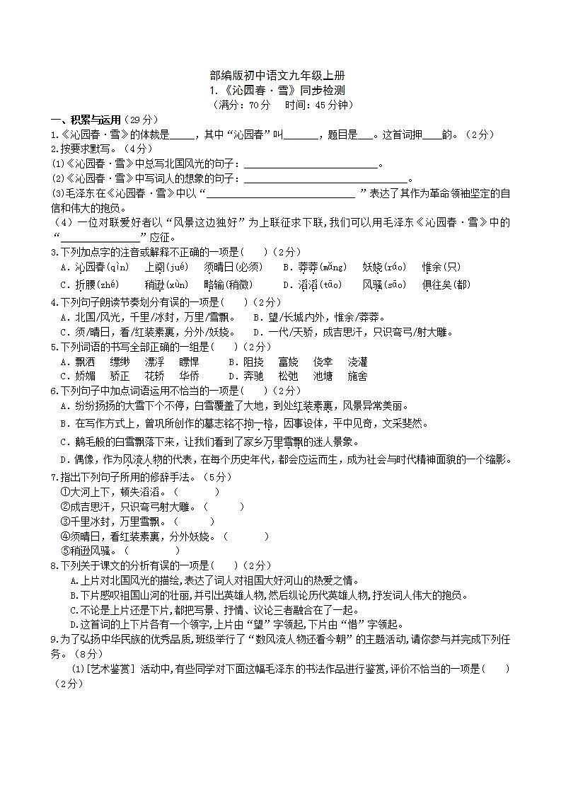 【核心素养】部编版初中语文九年级上册1《沁园春.雪》 课件+教案+同步测试(含答案)+导学案(师生版)01