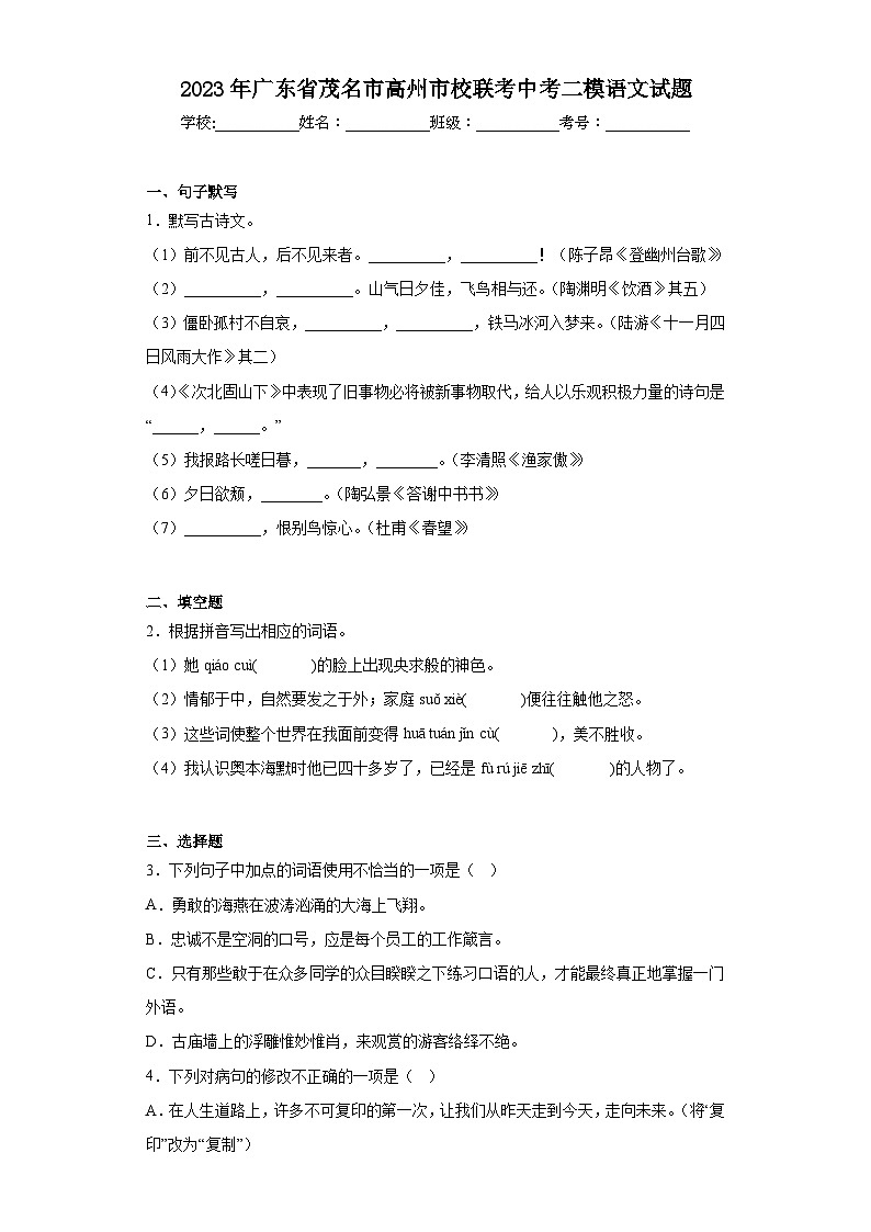 2023年广东省茂名市高州市校联考中考二模语文试题(含解析)01