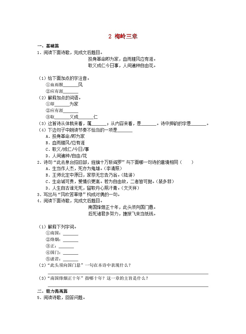 统编版九年级语文下册 第一单元 2《梅岭三章》分层作业(含答案)第1页