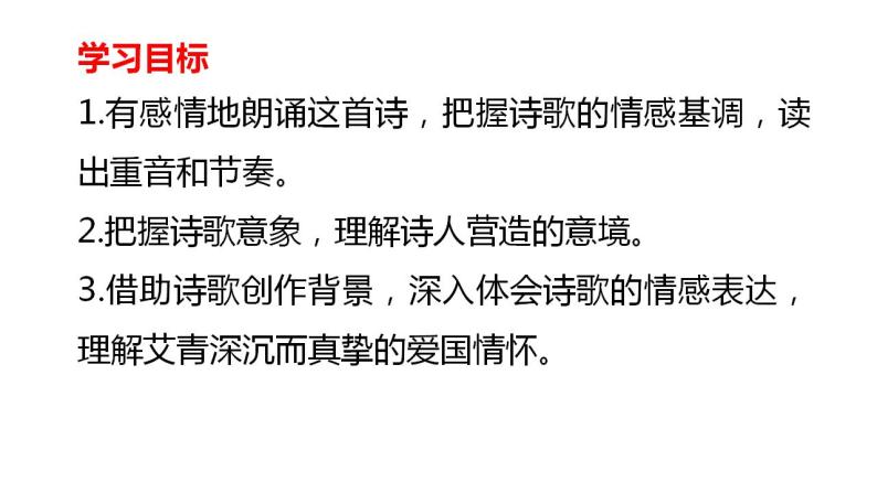 【核心素养】部编版初中语文九年级上册3《我爱这土地》 课件+教案+同步测试（含答案）+导学案（师生版）03