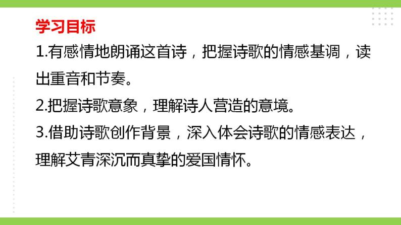 【核心素养】部编版初中语文九年级上册3《我爱这土地》 课件+教案+同步测试（含答案）+导学案（师生版）03