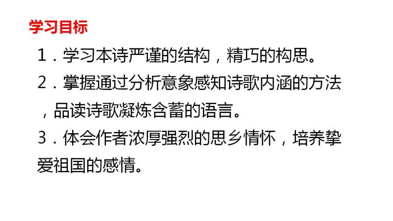 【核心素养】部编版初中语文九年级上册4《乡愁》 课件+教案+同步测试（含答案）+导学案（师生版）06