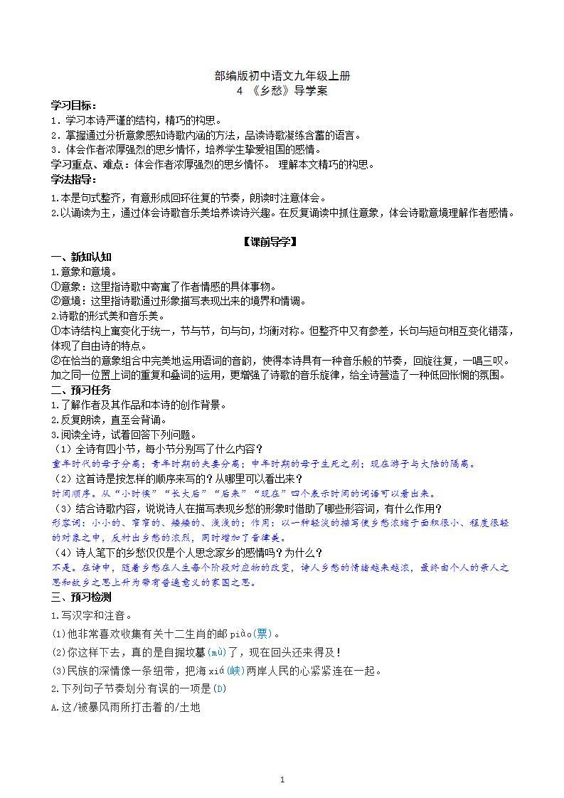 【核心素养】部编版初中语文九年级上册4《乡愁》 课件+教案+同步测试（含答案）+导学案（师生版）01