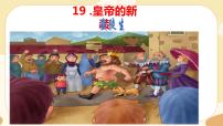 初中语文人教部编版七年级上册皇帝的新装精品ppt课件