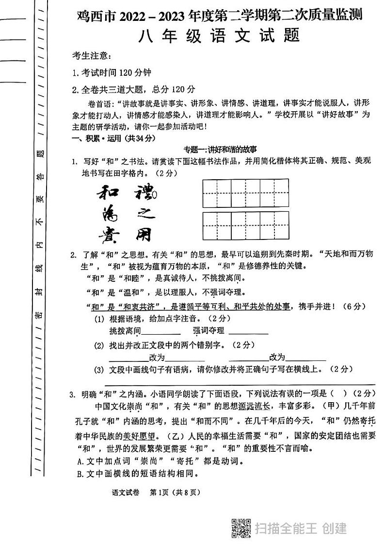 黑龙江省鸡西市2022-2023学年八年级下学期期末语文试题第1页
