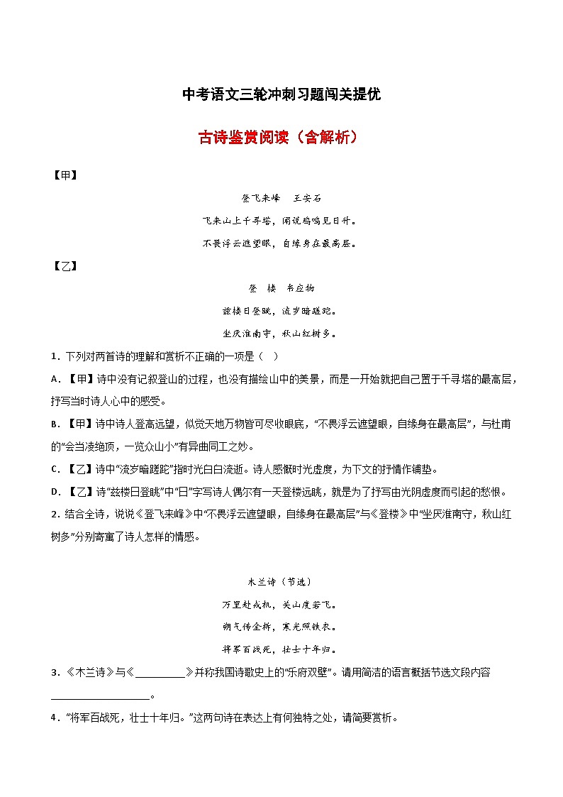 三轮冲刺闯关提优:古诗鉴赏(含解析)-中考语文三轮冲刺知识点+答题注意+真题解析+专项练习第1页